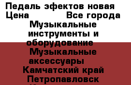Педаль эфектов новая › Цена ­ 2 500 - Все города Музыкальные инструменты и оборудование » Музыкальные аксессуары   . Камчатский край,Петропавловск-Камчатский г.